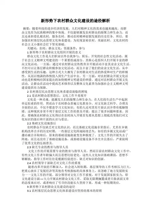 新形势下农村群众文化建设的途径解析