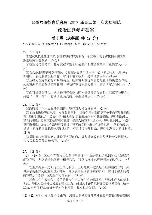 【全国百强校首发】安徽省合肥一中、安庆一中等六校2019届高三上学期第一次素质测试政治答案