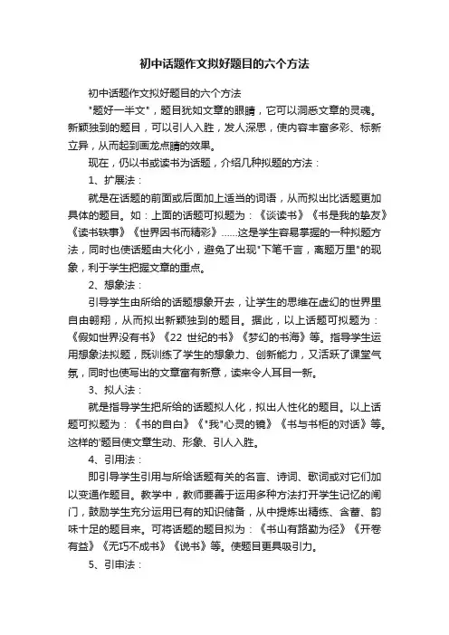 初中话题作文拟好题目的六个方法