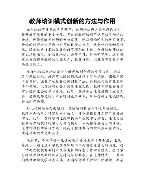 教师培训模式创新的方法与作用
