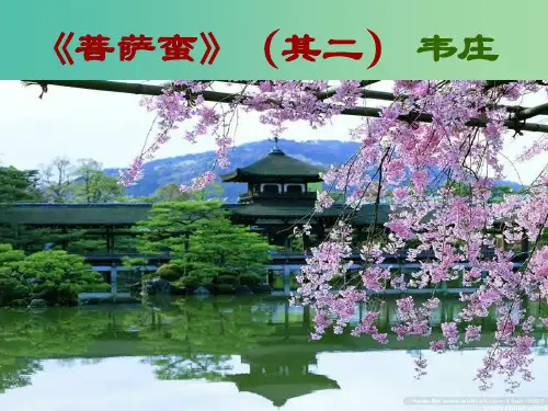 高中语文 第2单元 第5课《菩萨蛮》(其二) 课件 新人教版选修《中国古代诗歌散文欣赏》