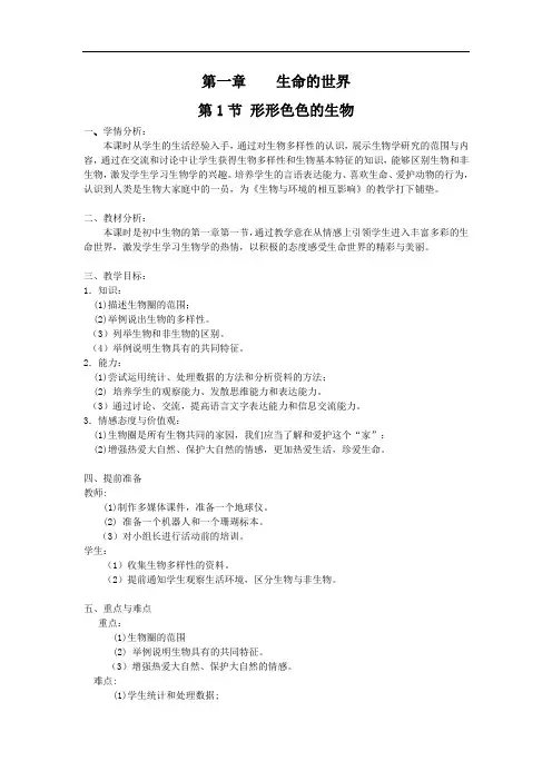 北师大版初中生物七生物上册  1.1.1 形形色色的生物 教案  