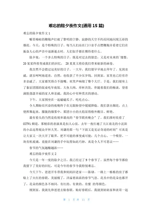 难忘的除夕夜作文(通用15篇)