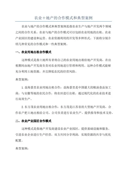 农业+地产的合作模式和典型案例