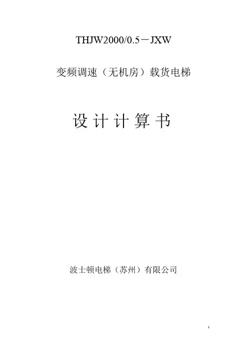 4比1-无机房载货电梯设计计算书