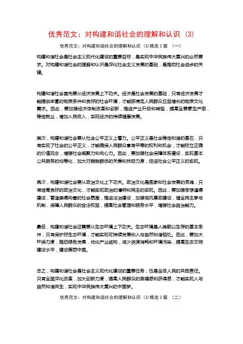 优秀范文：对构建和谐社会的理解和认识2篇