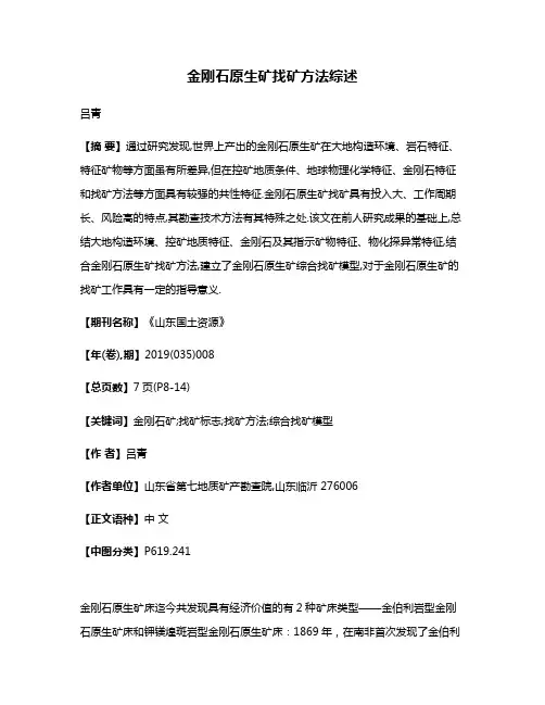 金刚石原生矿找矿方法综述
