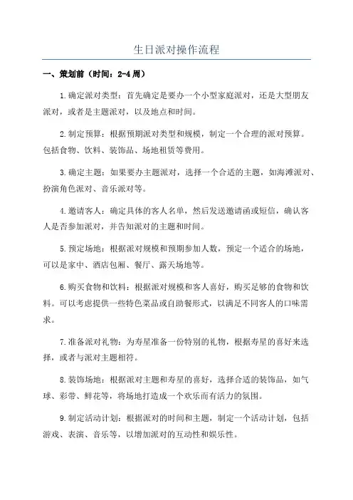生日派对操作流程
