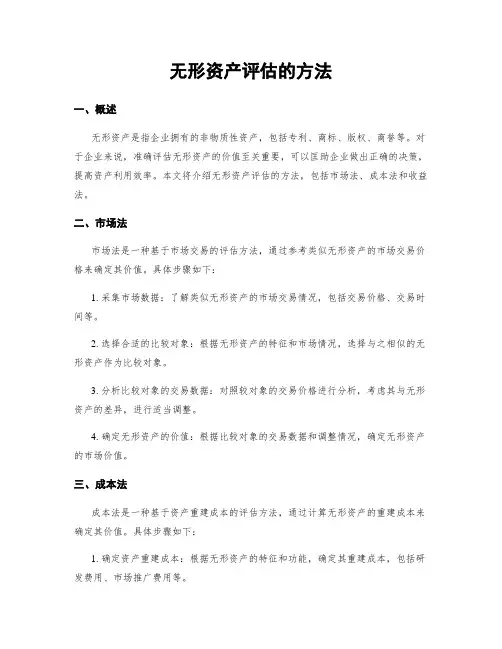 无形资产评估的方法