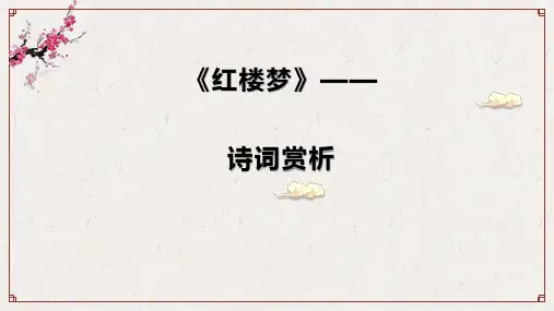 7-1《红楼梦》诗词曲赋赏析(教学课件)-高中语文统编版(2019)必修下册