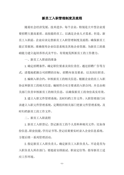 新员工入职管理制度及流程