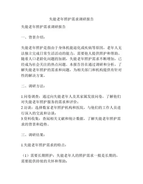 失能老年照护需求调研报告