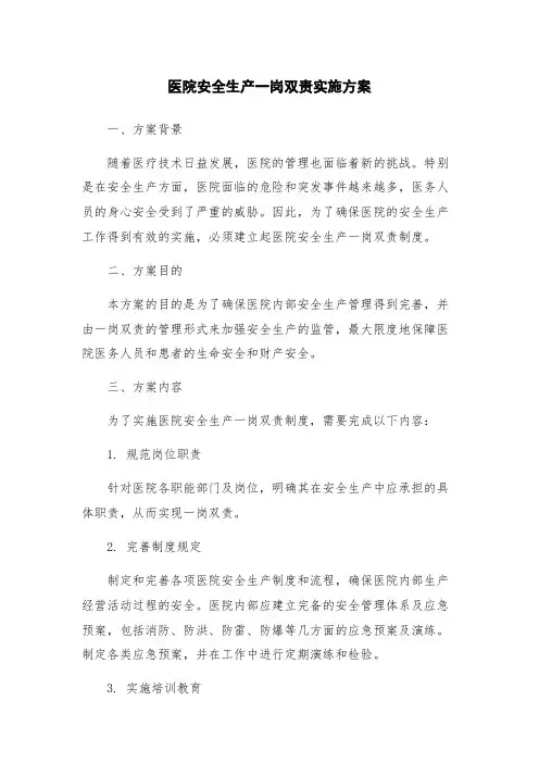 医院安全生产一岗双责实施方案