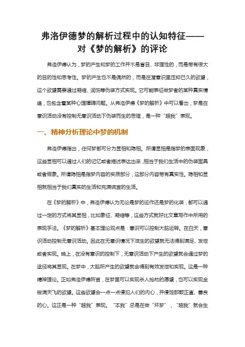 弗洛伊德梦的解析过程中的认知特征——对《梦的解析》的评论
