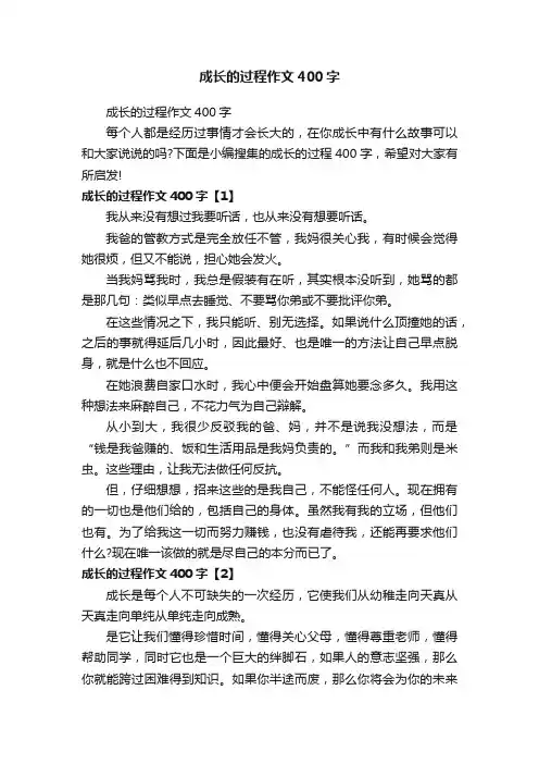 成长的过程作文400字