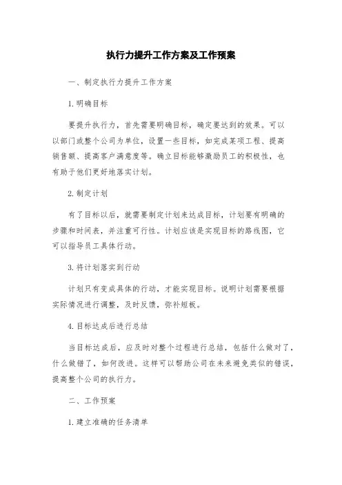 执行力提升工作方案及工作预案