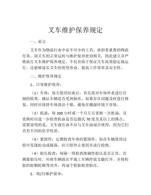 叉车维护保养规定