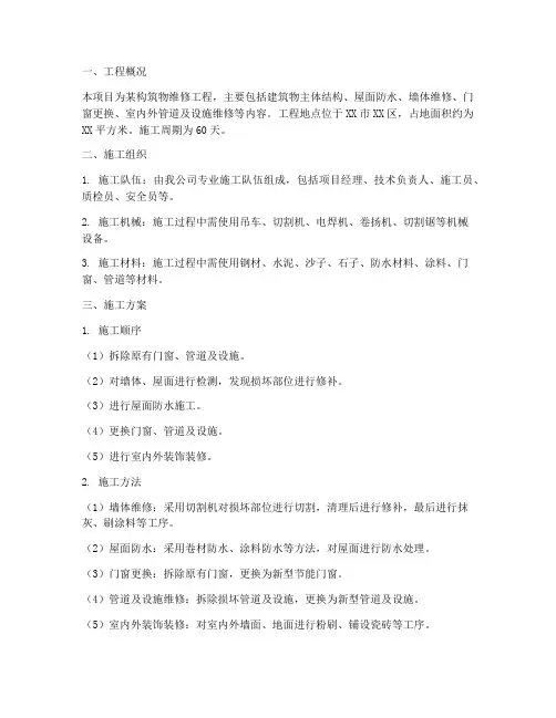 建构筑物维修工程施工方案