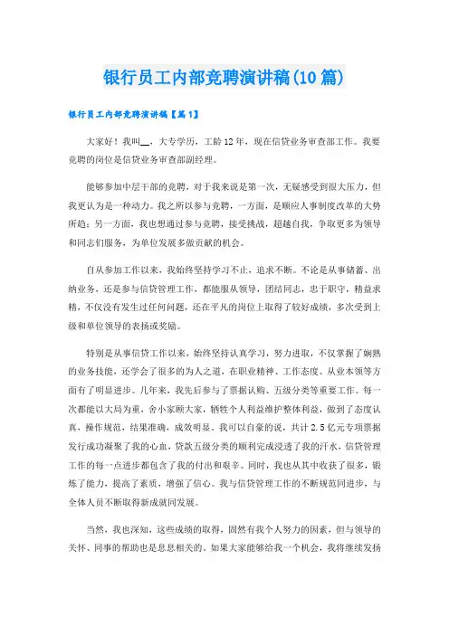 银行员工内部竞聘演讲稿(10篇)