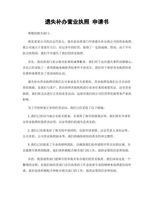 遗失补办营业执照 申请书