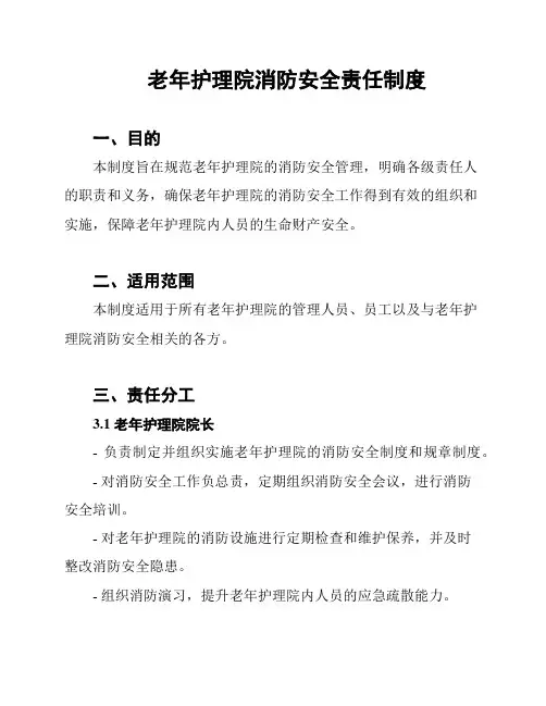 老年护理院消防安全责任制度