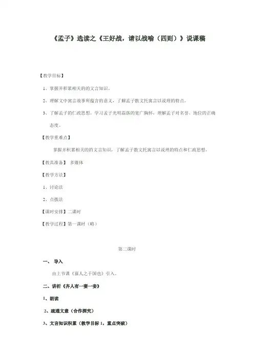 《孟子》选读之《王好战,请以战喻(四则)》说课稿