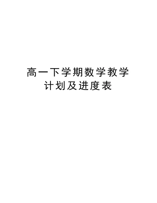 高一下学期数学教学计划及进度表学习资料