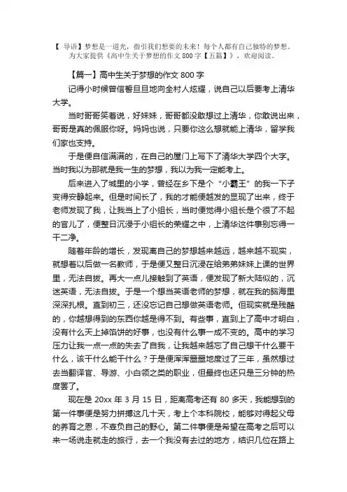 高中生关于梦想的作文800字【五篇】