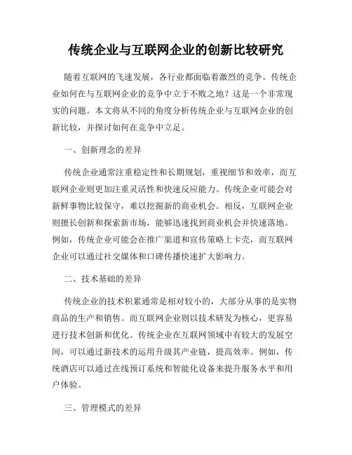传统企业与互联网企业的创新比较研究