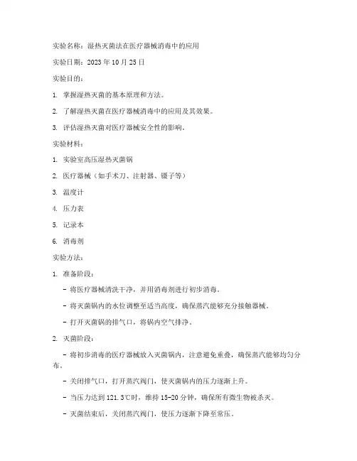 湿热灭菌实验报告