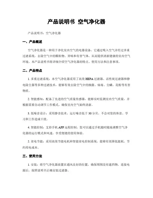 产品说明书 空气净化器