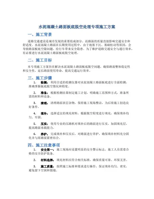 水泥混凝土路面板底脱空处理专项施工方案