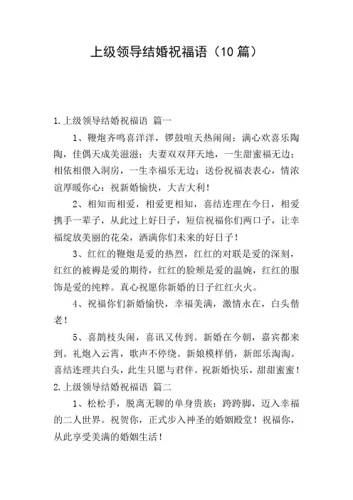 上级领导结婚祝福语(10篇)