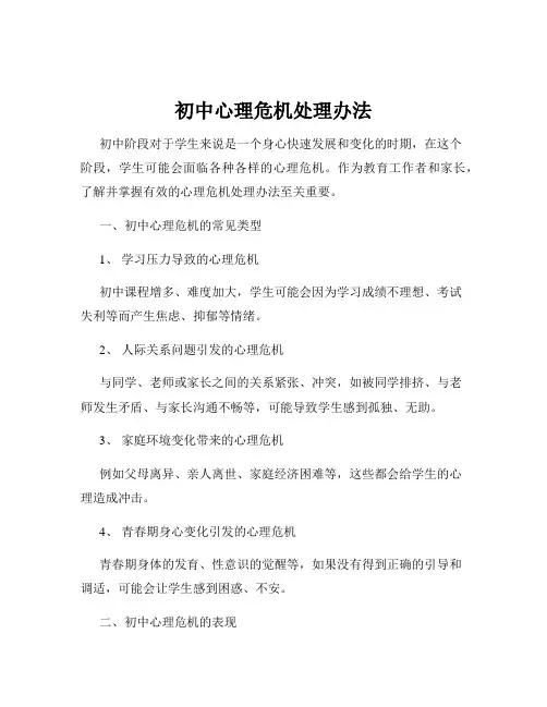 初中心理危机处理办法