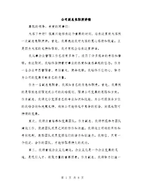 公司副总竞职演讲稿（4篇）