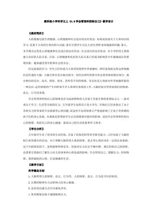 教科版《学会管理和控制自己》教学设计、教案与同步练习