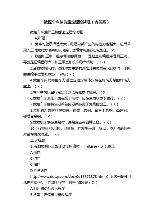数控车床技能鉴定理论试题（含答案）