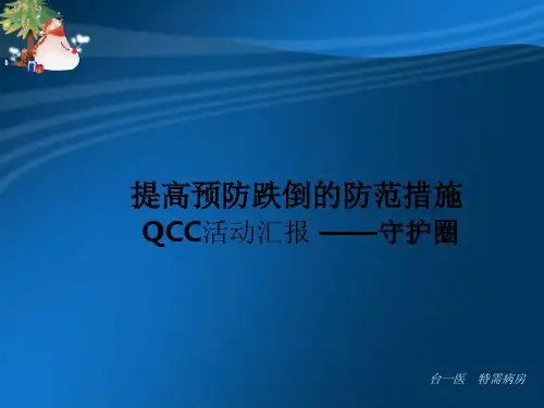 跌倒预防的品管圈讲诉