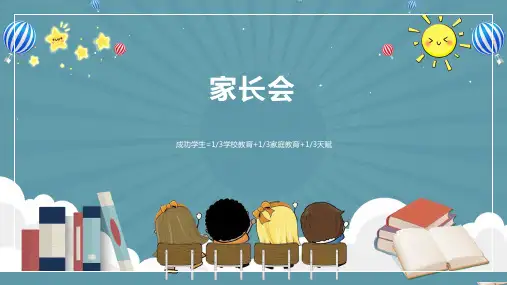 小学家长会主题PPT课件