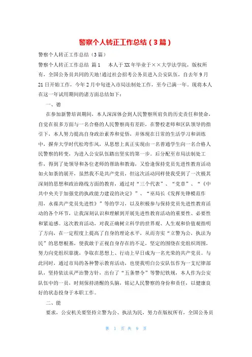 警察个人转正工作总结(3篇)