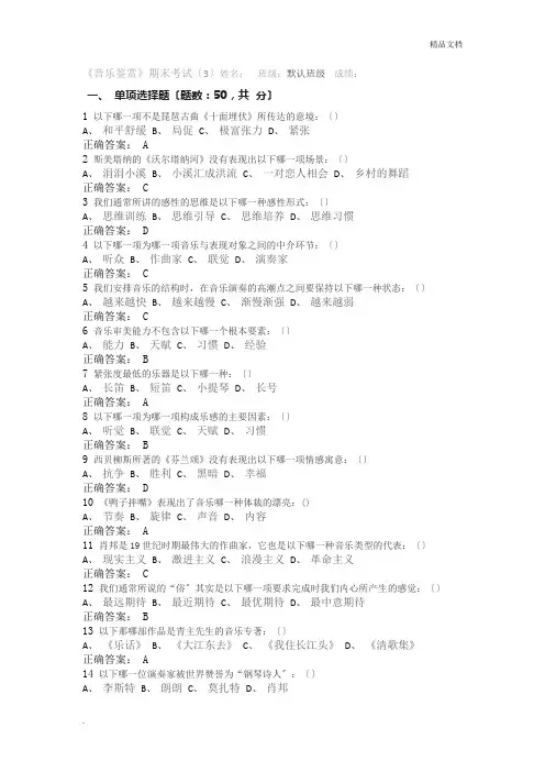 2016尔雅音乐鉴赏期末考试(3)答案