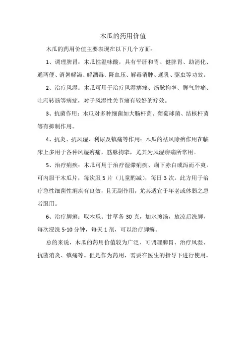 木瓜的药用价值