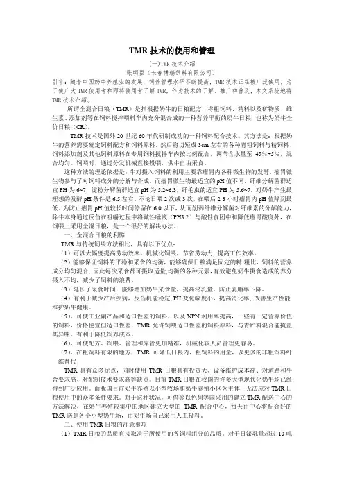 TMR使用和管理_张明臣