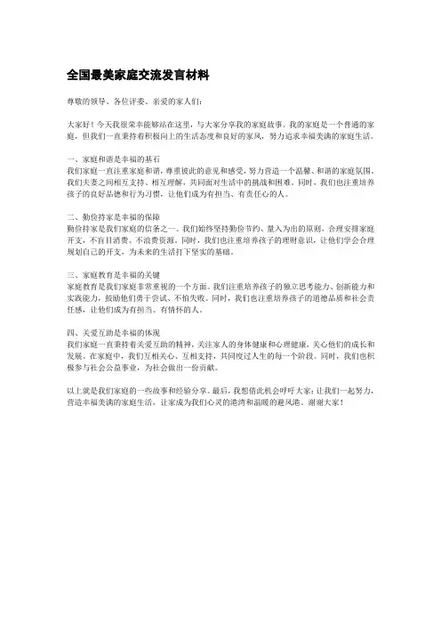 全国最美家庭交流发言材料