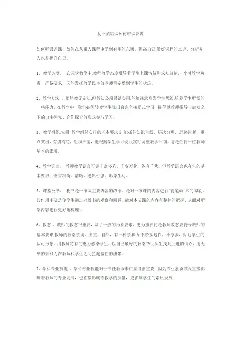 初中英语课如何听课评课