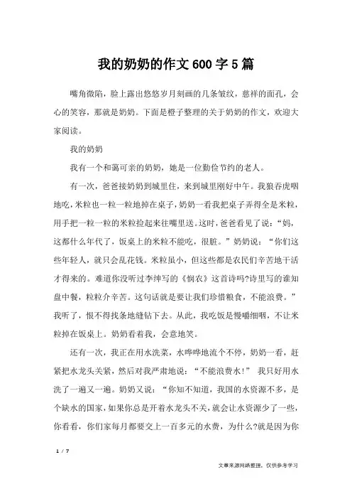 我的奶奶的作文600字5篇_写人作文