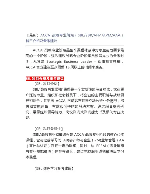【最新】 ACCA战略专业阶段(SBL SBR AFM APM AAA)科目介绍及备考建议