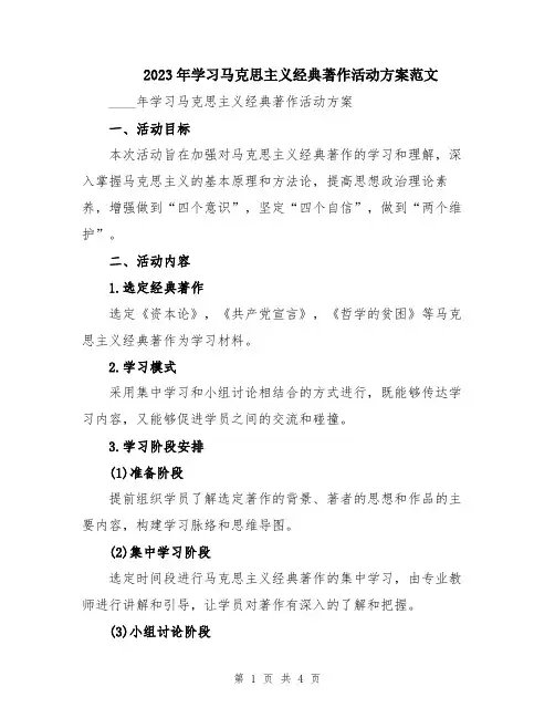 2023年学习马克思主义经典著作活动方案范文