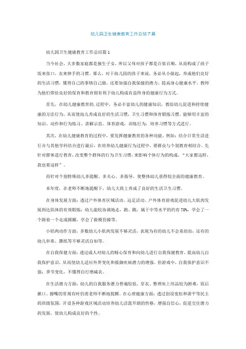幼儿园卫生健康教育工作总结7篇