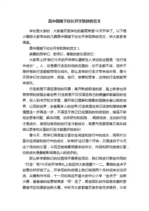 高中国旗下校长开学致辞的范文